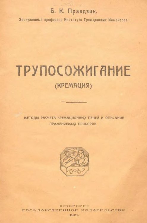 Обложка книги «Трупосжигание (Кремация). Методы расчета кремационных печей и описание применяемых приборов» — Правдзик Бронислав-Юлиан Казимирович, ISBN 9785885428439