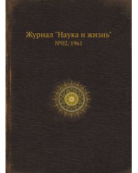 Журнал "Наука и жизнь"