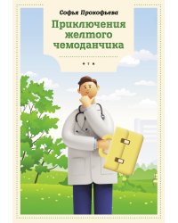 Приключения желтого чемоданчика