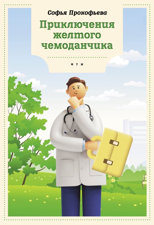 Обложка книги «Приключения желтого чемоданчика» — Софья Прокофьева, ISBN 9785446736355