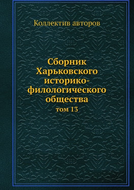 Сборник Харьковского историко-филологического общества