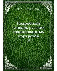 Подробный словарь русских гравированных портретов