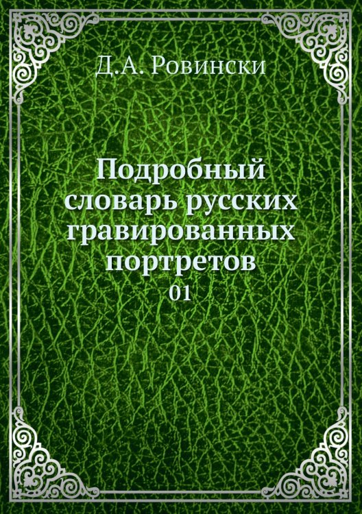 Подробный словарь русских гравированных портретов