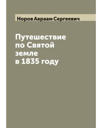 Путешествие по Святой земле в 1835 году