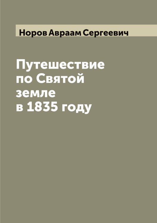 Обложка книги «Путешествие по Святой земле в 1835 году» — Норов Авраам Сергеевич, ISBN 9785521256945
