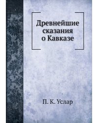 Древнейшие сказания о Кавказе