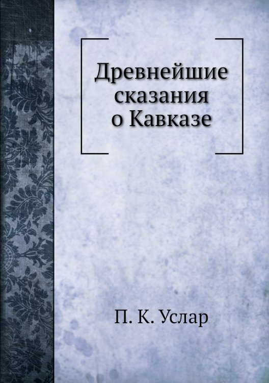 Древнейшие сказания о Кавказе