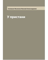 У пристани