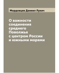 О важности соединения среднего Поволжья с центром России и южными морями
