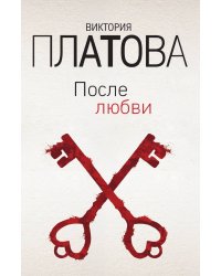 После любви