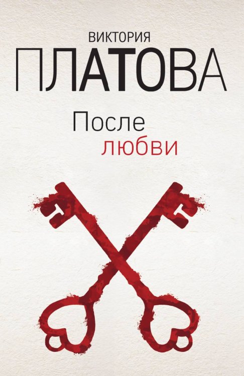 Обложка книги «После любви» — Платова Виктория Евгеньевна, ISBN 9785041836597