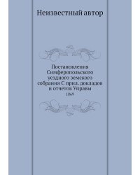 Постановления Симферопольского уездного земского собрания С прил. докладов и отчетов Управы