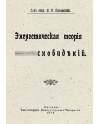 Энергетическая теория сновидений