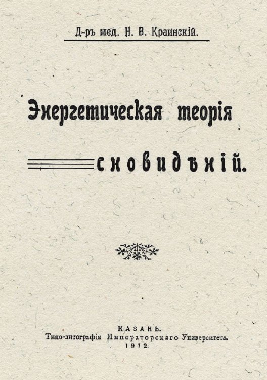 Обложка книги «Энергетическая теория сновидений» — Краинский Николай Васильевич, ISBN 9785521979165
