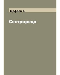 Сестрорецк