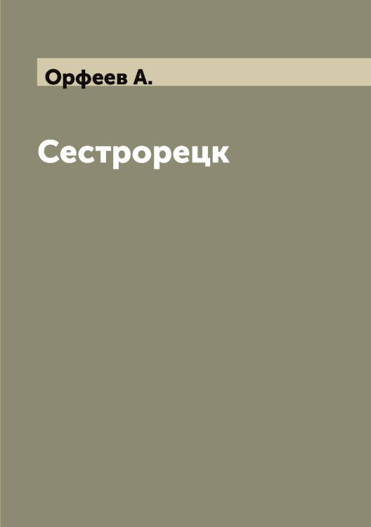 Обложка книги «Сестрорецк» — Орфеев А., ISBN 9785521266487
