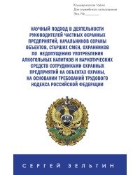 Научный подход в деятельности руководителей частных охранных предприятий, начальников охраны объекто