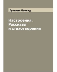 Настроения. Рассказы и стихотворения