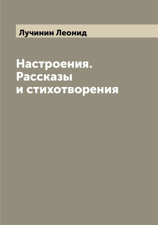 Обложка книги «Настроения. Рассказы и стихотворения» — Лучинин Леонид, ISBN 9785519941921