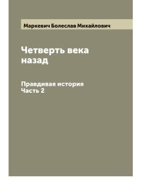 Четверть века назад