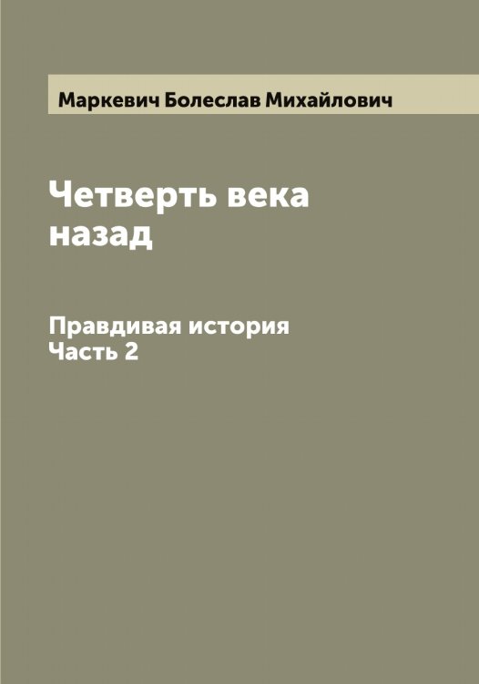 Обложка книги «Четверть века назад» — Маркевич Болеслав Михайлович, ISBN 9785519954235