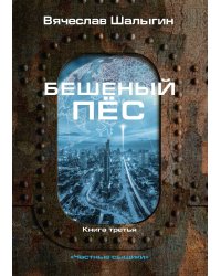 Бешеный пёс