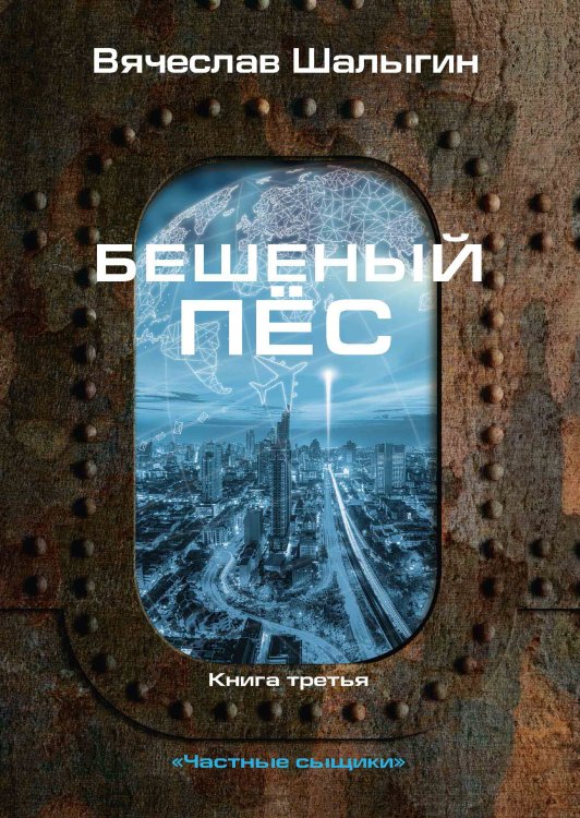 Обложка книги «Бешеный пёс» — В. Шалыгин, ISBN 9785521742325