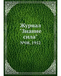 Журнал "Знание сила"