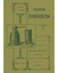 Коньячное производство
