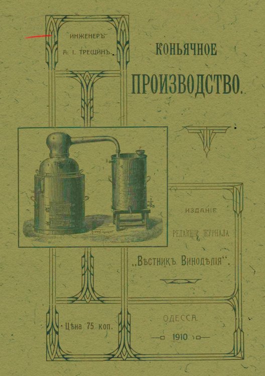 Коньячное производство Обложка книги «Коньячное производство» — Трещин Александр Иосифович, ISBN 9785521977345