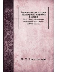 Материалы для истории инженерного искусства в России