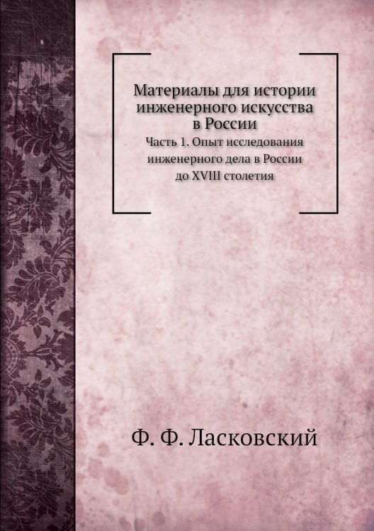 Материалы для истории инженерного искусства в России