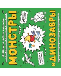 Монстры и динозавры (ил. Т. Чижковой)