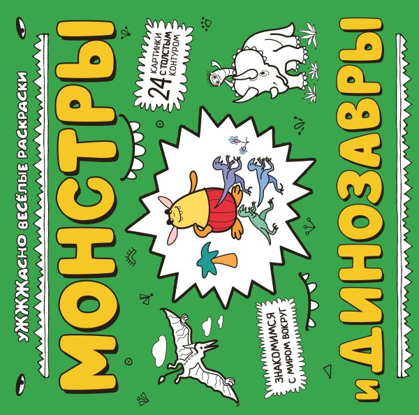 Обложка книги «Монстры и динозавры (ил. Т. Чижковой)» — Т. Чижкова, ISBN 9785042249983