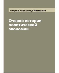 Очерки истории политической экономии