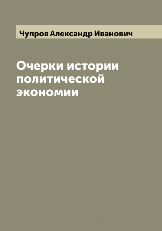 Обложка книги «Очерки истории политической экономии» — Чупров Александр Иванович, ISBN 9785521305230