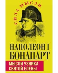 Мысли узника святой Елены
