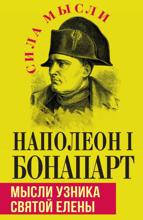 Обложка книги «Мысли узника святой Елены» — Бонапарт Наполеон I, ISBN 9785002224272