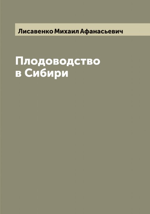 Обложка книги «Плодоводство в Сибири» — Лисавенко Михаил Афанасьевич, ISBN 9785519935661