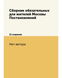 Сборник обязательных для жителей Москвы Постановлений