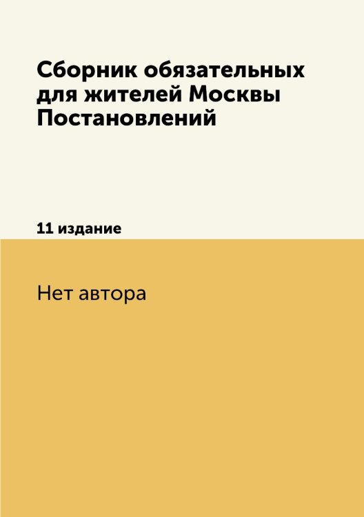 Сборник обязательных для жителей Москвы Постановлений