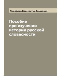 Пособие при изучении истории русской словесности