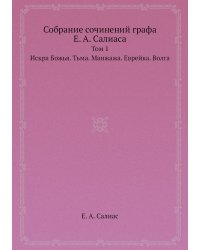 Собрание сочинений графа Е. А. Салиаса