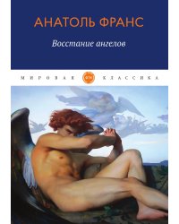 Восстание ангелов