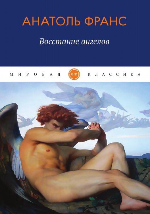 Обложка книги «Восстание ангелов» — Франс Анатоль, ISBN 9785521742936