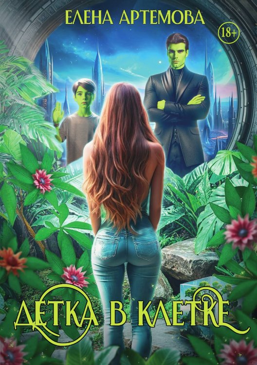 Детка в клетке Обложка книги «Детка в клетке» — Елена Артёмова, ISBN 9785521984695