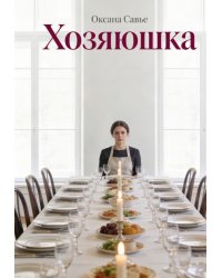 Хозяюшка