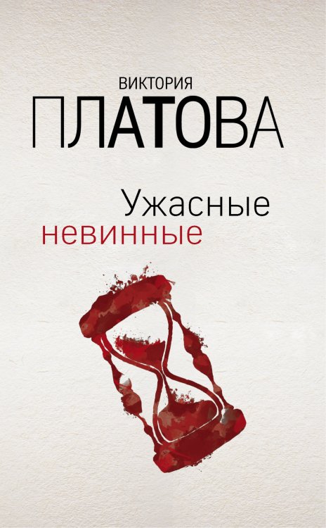 Обложка книги «Ужасные невинные» — Платова Виктория, ISBN 9785042198366