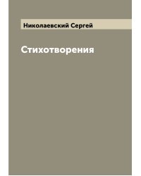 Стихотворения