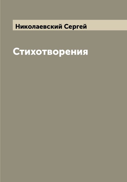 Обложка книги «Стихотворения» — Николаевский Сергей, ISBN 9785519997416